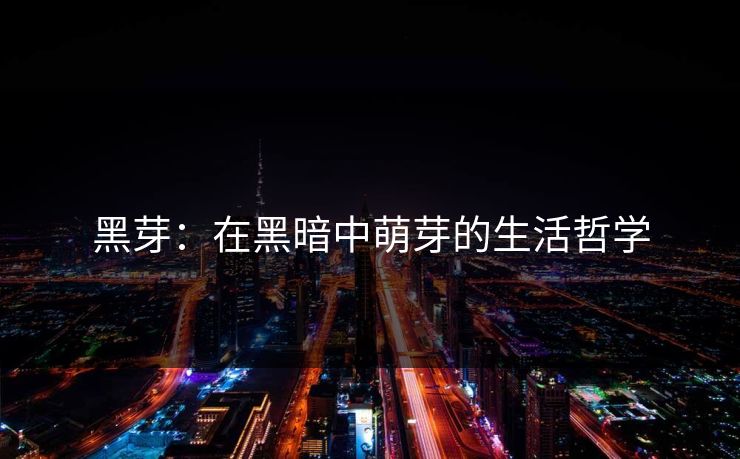 黑芽：在黑暗中萌芽的生活哲学