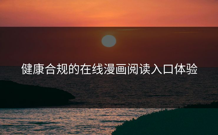 健康合规的在线漫画阅读入口体验