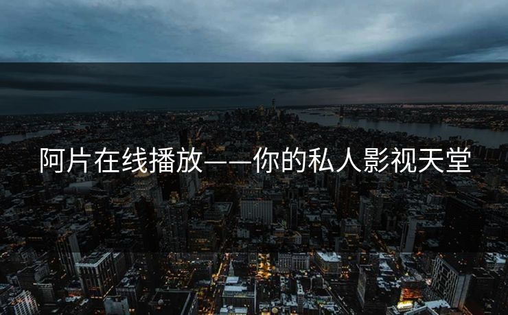 阿片在线播放——你的私人影视天堂
