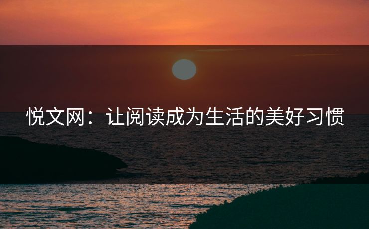 悦文网：让阅读成为生活的美好习惯