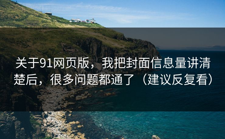 关于91网页版，我把封面信息量讲清楚后，很多问题都通了（建议反复看）